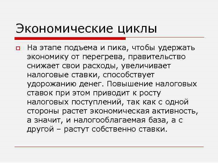 Экономические циклы o На этапе подъема и пика, чтобы удержать экономику от перегрева, правительство