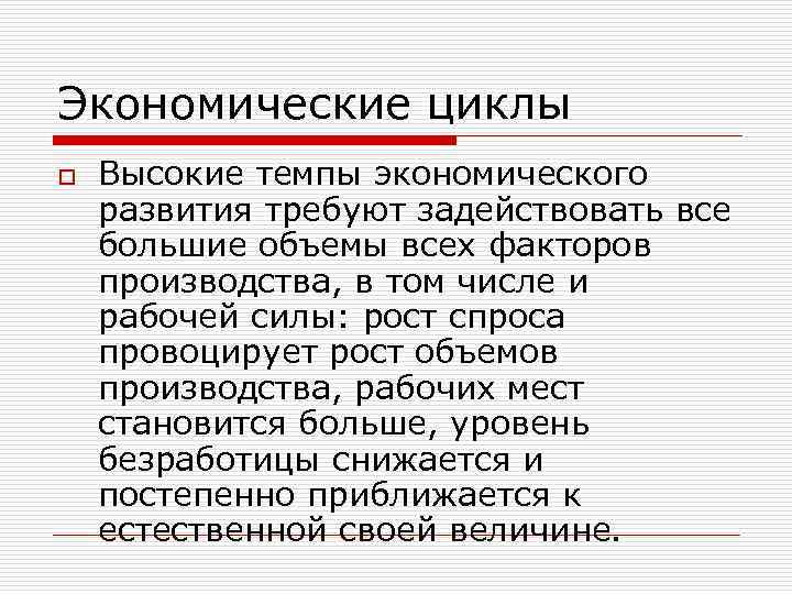 Экономические циклы o Высокие темпы экономического развития требуют задействовать все большие объемы всех факторов