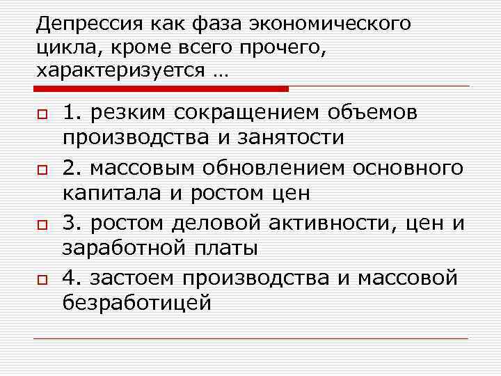 Депрессия как фаза экономического цикла, кроме всего прочего, характеризуется … o o 1. резким