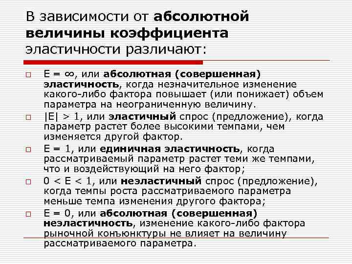 В зависимости от абсолютной величины коэффициента эластичности различают: o o o E = ∞,