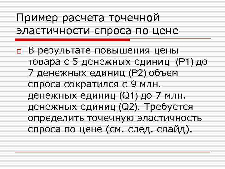 Пример расчета точечной эластичности спроса по цене o В результате повышения цены товара с