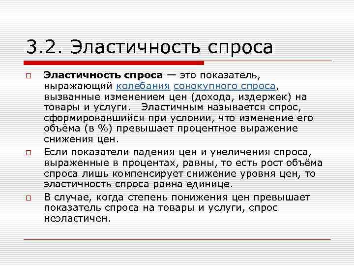 3. 2. Эластичность спроса o o o Эластичность спроса — это показатель, выражающий колебания