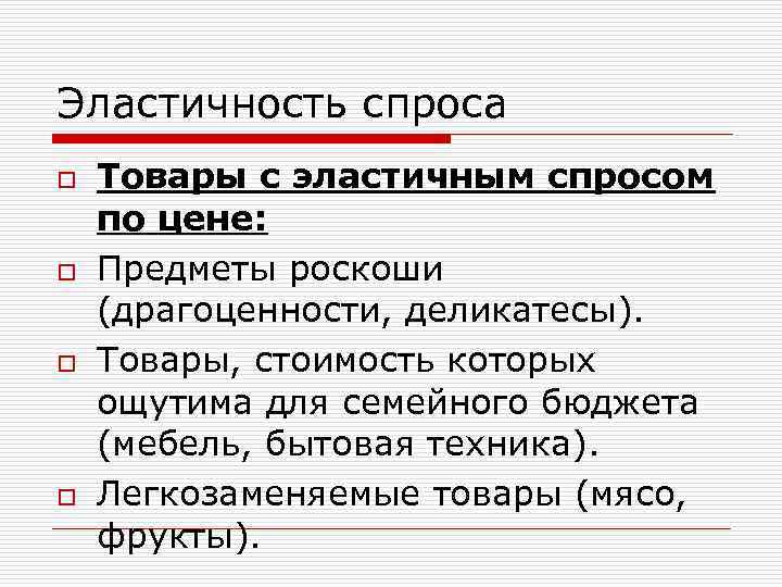 Эластичность спроса o o Товары с эластичным спросом по цене: Предметы роскоши (драгоценности, деликатесы).