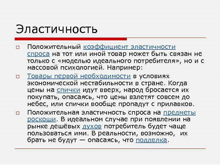 Эластичность o o o Положительный коэффициент эластичности спроса на тот или иной товар может