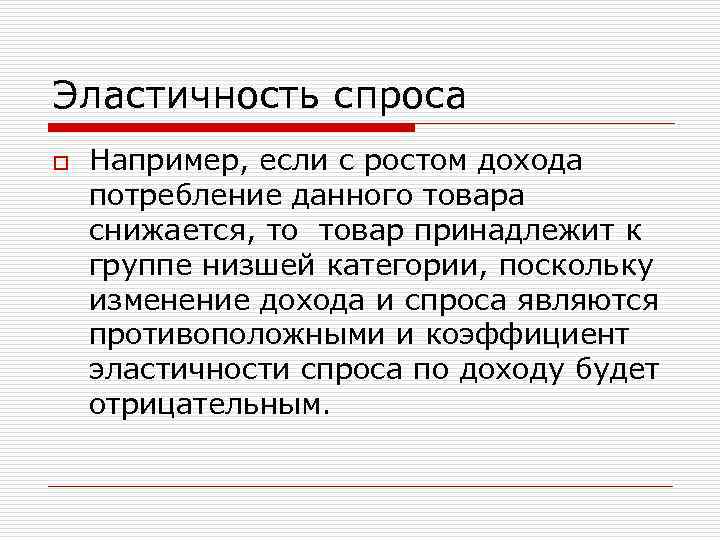 Эластичность спроса o Например, если с ростом дохода потребление данного товара снижается, то товар