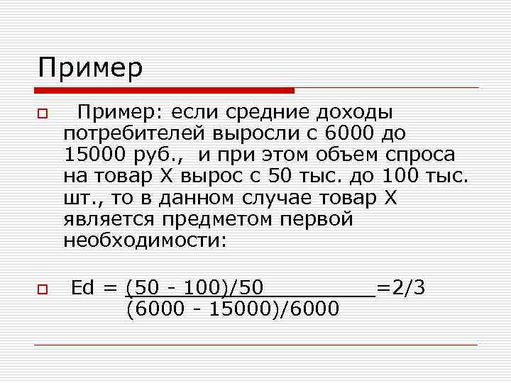 Пример o o Пример: если средние доходы потребителей выросли с 6000 до 15000 руб.