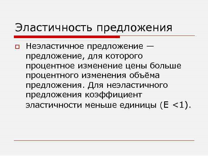 Эластичность предложения o Неэластичное предложение — предложение, для которого процентное изменение цены больше процентного