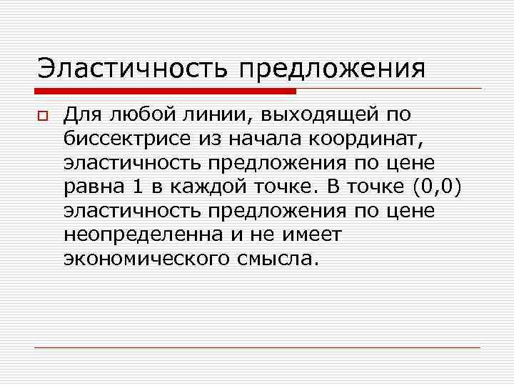 Эластичность предложения o Для любой линии, выходящей по биссектрисе из начала координат, эластичность предложения