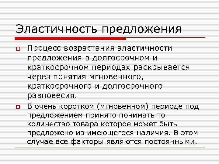 Эластичность предложения o o Процесс возрастания эластичности предложения в долгосрочном и краткосрочном периодах раскрывается