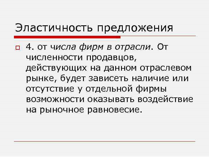 Эластичность предложения o 4. от числа фирм в отрасли. От численности продавцов, действующих на