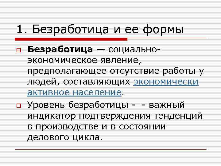 1. Безработица и ее формы o o Безработица — социальноэкономическое явление, предполагающее отсутствие работы