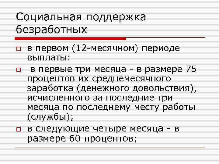 Гарантии социальной поддержки. Социальная поддержка безработных. Соц поддержка безработных. Виды социальной помощи безработным. Меры соц поддержки безработных граждан.