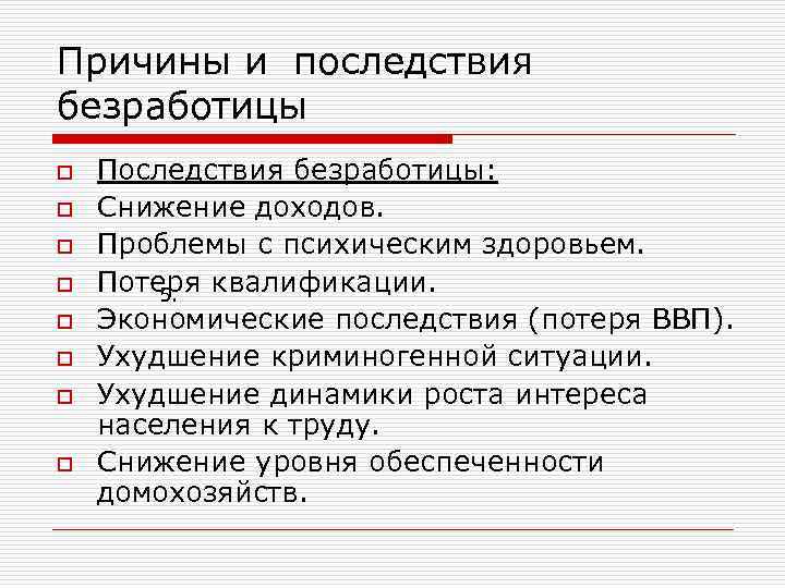 К чему может привести безработица. Причины и последствия безработицы. Последствия снижения безработицы. Экономические последствия безработицы. Безработица причины и последствия безработицы.