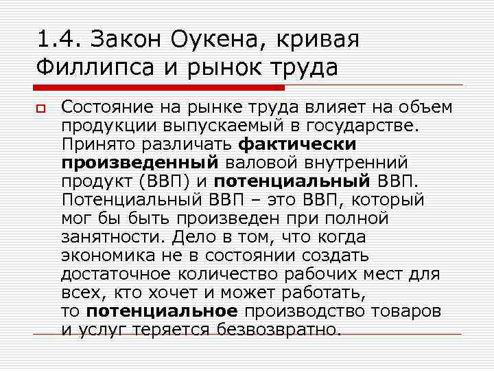 1. 4. Закон Оукена, кривая Филлипса и рынок труда o Состояние на рынке труда