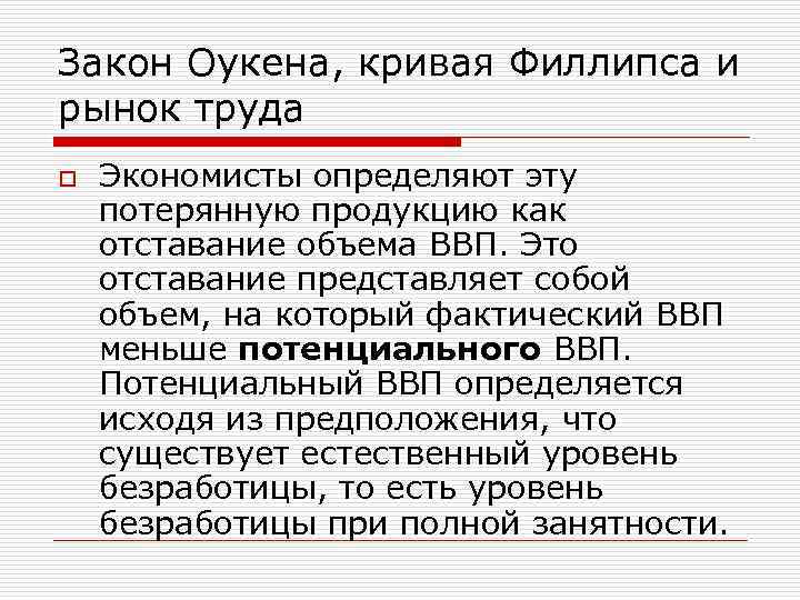 Закон Оукена, кривая Филлипса и рынок труда o Экономисты определяют эту потерянную продукцию как