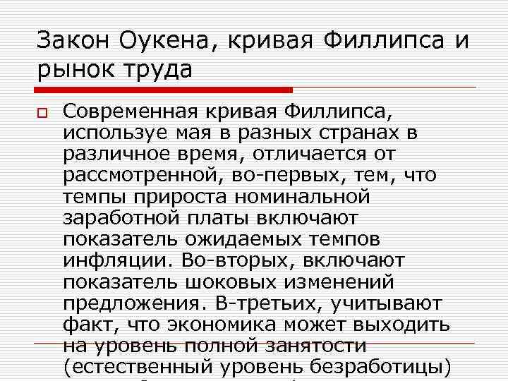 Закон Оукена, кривая Филлипса и рынок труда o Современная кривая Филлипса, используе мая в