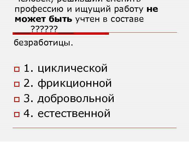 Человек, решивший сменить профессию и ищущий работу не может быть учтен в составе ___?