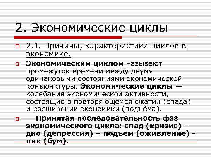 2. Экономические циклы o o o 2. 1. Причины, характеристики циклов в экономике. Экономическим