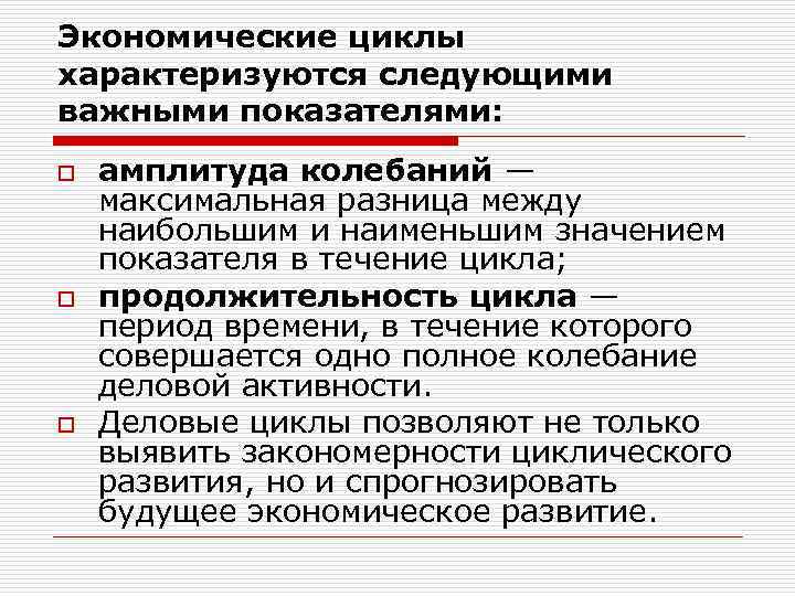 Экономические циклы характеризуются следующими важными показателями: o o o амплитуда колебаний — максимальная разница