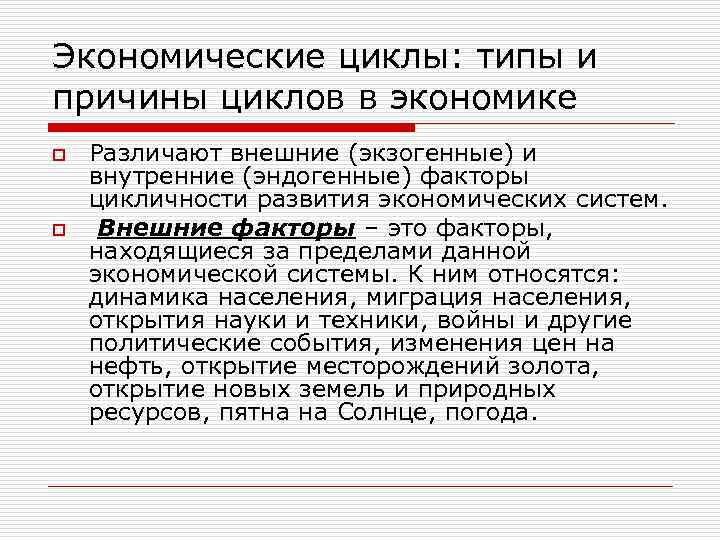 Экономические циклы: типы и причины циклов в экономике o o Различают внешние (экзогенные) и