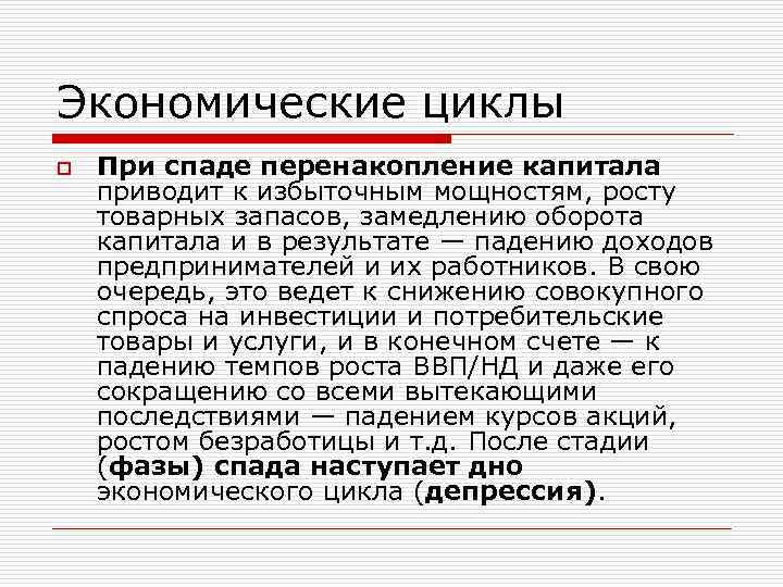 Теория перенакопления капитала. Перенакопление производственного капитала. Экономический цикл перенакопление. Теория перенакопления экономического цикла. Возникает при спаде производства