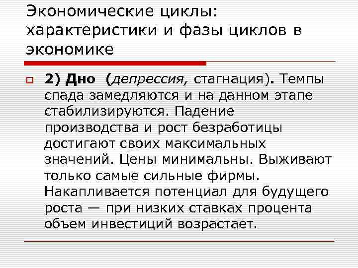 Экономические циклы: характеристики и фазы циклов в экономике o 2) Дно (депрессия, стагнация). Темпы