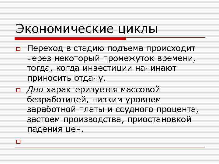 Экономические циклы o o o Переход в стадию подъема происходит через некоторый промежуток времени,