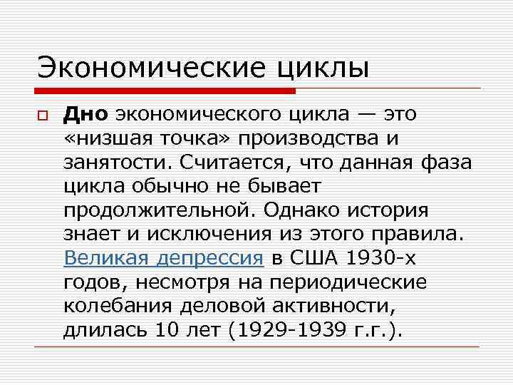 Экономические циклы o Дно экономического цикла — это «низшая точка» производства и занятости. Считается,