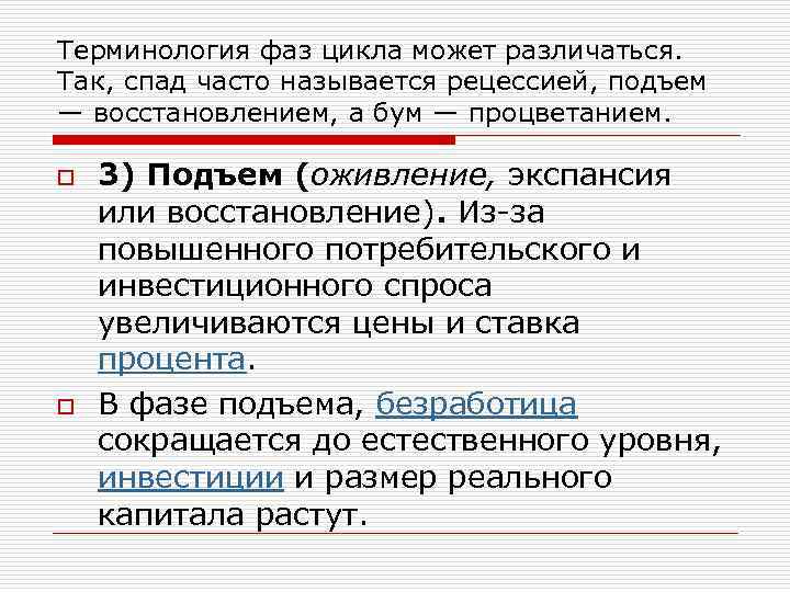 Терминология фаз цикла может различаться. Так, спад часто называется рецессией, подъем — восстановлением, а