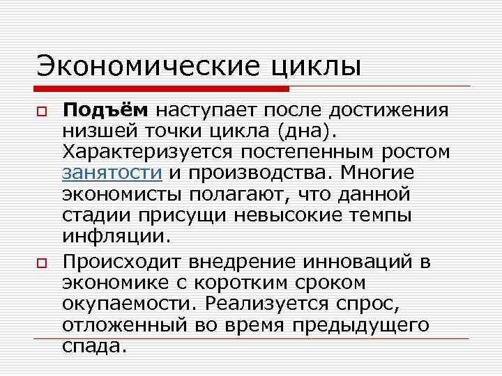 Экономические циклы o o Подъём наступает после достижения низшей точки цикла (дна). Характеризуется постепенным