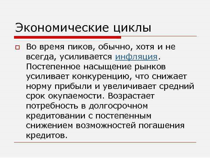 Экономические циклы o Во время пиков, обычно, хотя и не всегда, усиливается инфляция. Постепенное