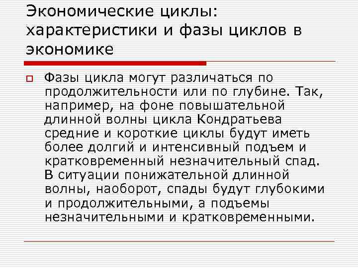 Экономические циклы: характеристики и фазы циклов в экономике o Фазы цикла могут различаться по