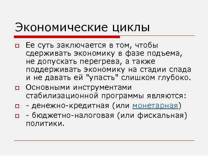 Экономические циклы o o Ее суть заключается в том, чтобы сдерживать экономику в фазе