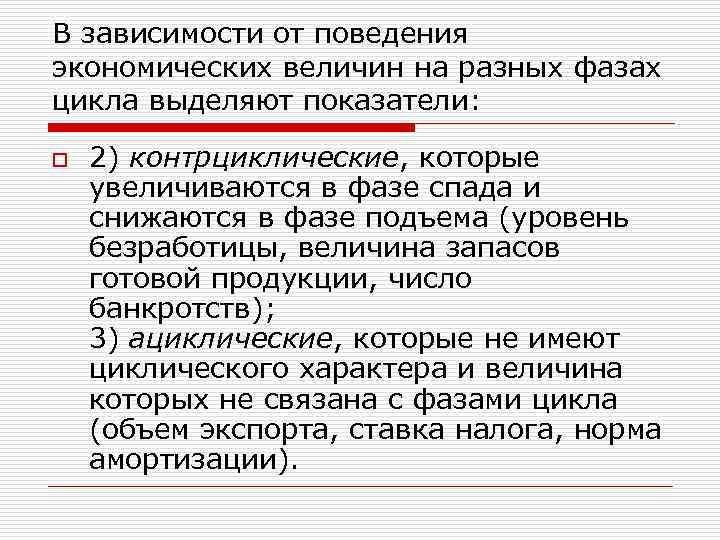 В зависимости от поведения экономических величин на разных фазах цикла выделяют показатели: o 2)