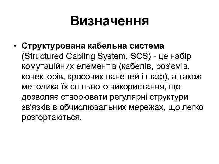    Визначення • Структурована кабельна система  (Structured Cabling System, SCS) -