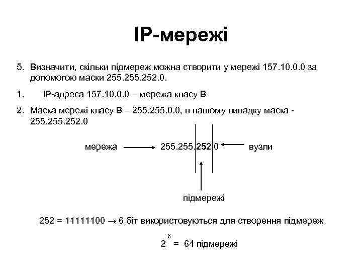      IP-мережі 5. Визначити, скільки підмереж можна створити у мережі