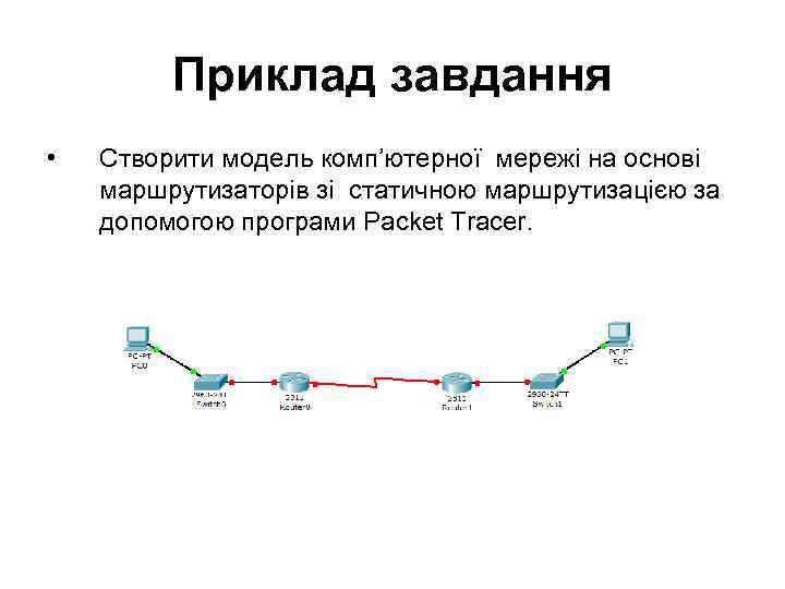    Приклад завдання •  Створити модель комп’ютерної мережі на основі маршрутизаторів