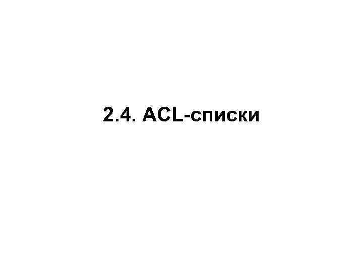 2. 4. АСL-списки 