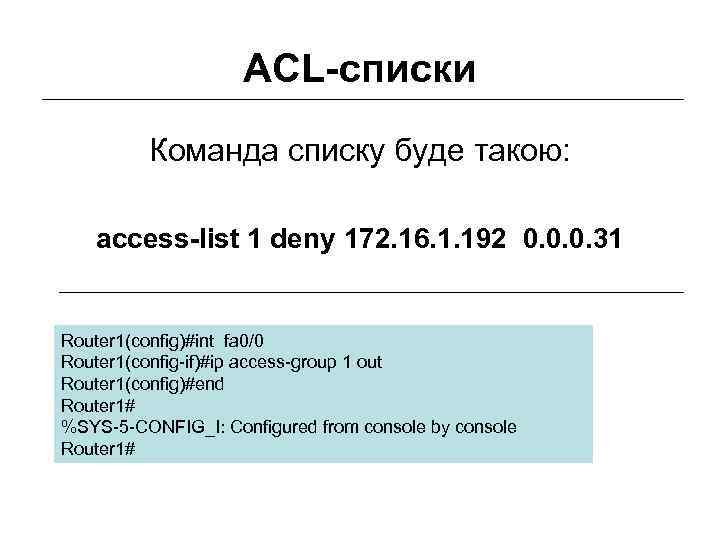     АСL-списки   Команда списку буде такою: access-list 1 deny