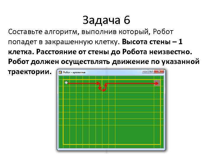     Задача 6 Составьте алгоритм, выполнив который, Робот попадет в закрашенную