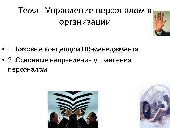   Тема : Управление персоналом в    организации  • 1.