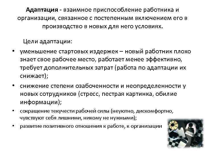   Адаптация - взаимное приспособление работника и  организации, связанное с постепенным включением