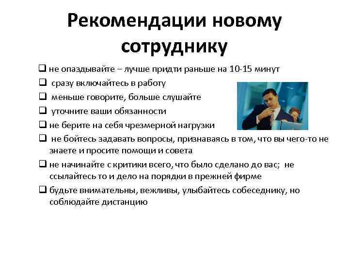  Рекомендации новому  сотруднику q не опаздывайте – лучше придти раньше на 10