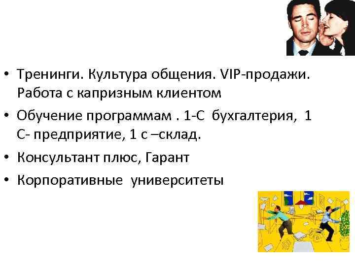  • Тренинги. Культура общения. VIP-продажи. Работа с капризным клиентом • Обучение программам. 1