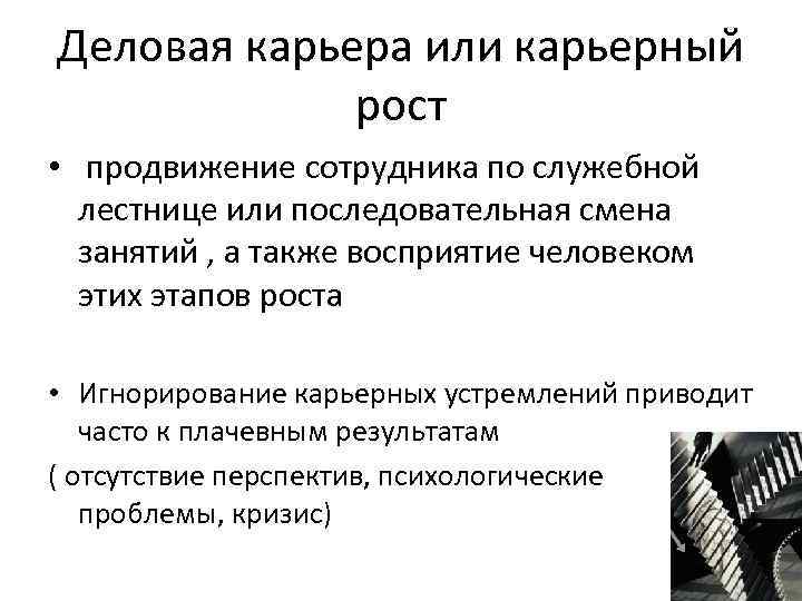 Деловая карьера или карьерный    рост •  продвижение сотрудника по служебной