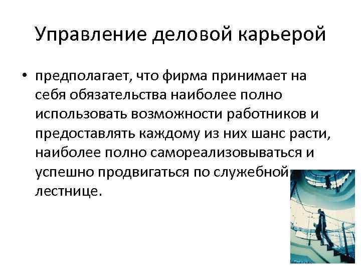  Управление деловой карьерой • предполагает, что фирма принимает на  себя обязательства наиболее