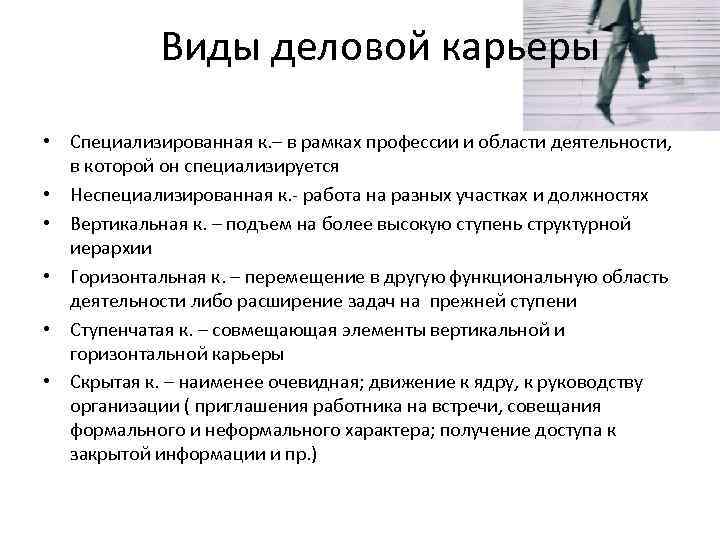   Виды деловой карьеры  • Специализированная к. – в рамках профессии и