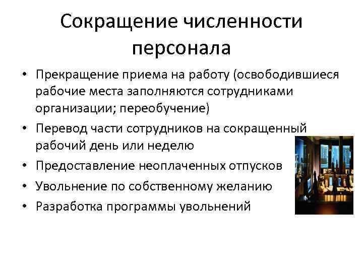 Целью уменьшения. Сокращение численности персонала. Сокращение численность сотрудников. Причины сокращения численности персонала. Причины сокращения численности работников.