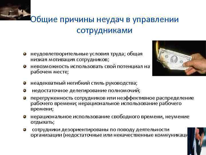 Общие причины неудач в управлении  сотрудниками  неудовлетворительные условия труда; общая низкая мотивация