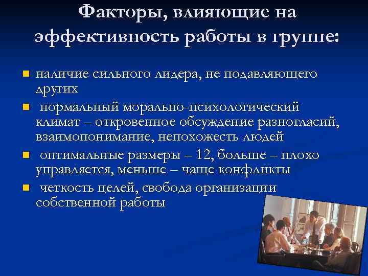   Факторы, влияющие на эффективность работы в группе: n  наличие сильного лидера,